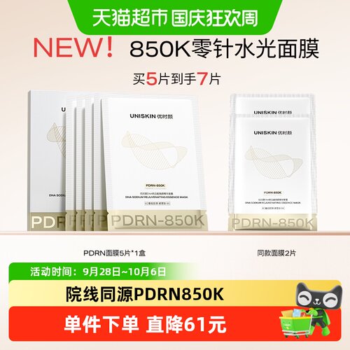 优时颜PDRN面膜敏肌友好抗皱紧致