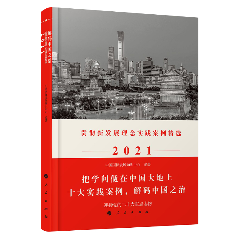 2021解码中国之治-贯彻新发展理念实践案例精选中国国际发展知识中心中国政治人民出版社凤凰新华书店旗舰店