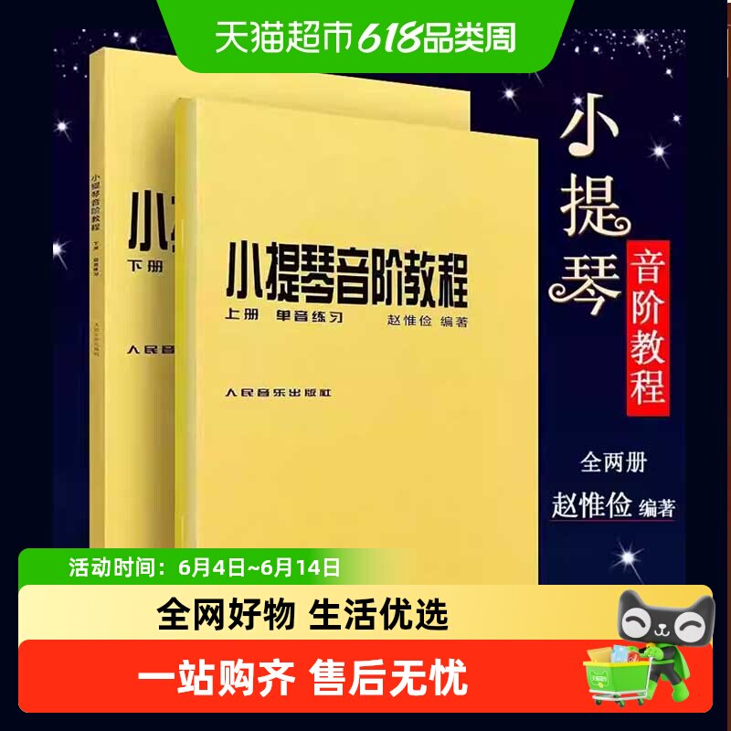 小提琴音阶教程 上下册 单双音赵惟俭 小提琴练习曲集曲谱乐谱