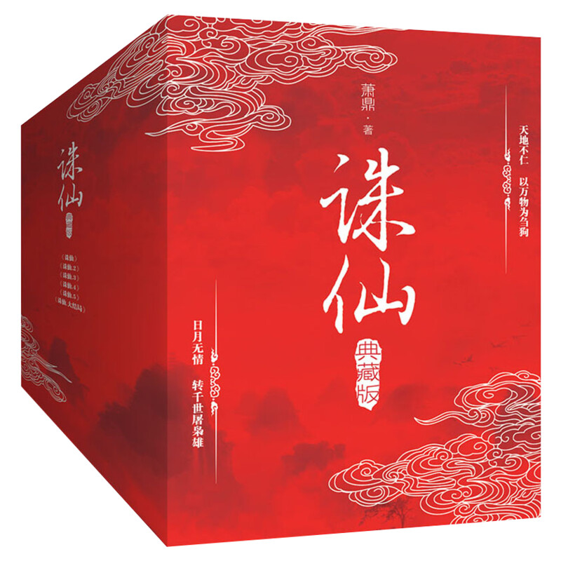 【全新修订典藏版】诛仙 123456大结局全集全套6册 萧鼎青云志原著正版小说青春玄幻武侠仙侠文学赵丽颖主演电视剧