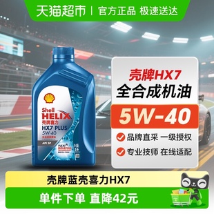 40汽车保养全合成润滑油SP级1L装 壳牌蓝壳喜力HX7 PLUS机油5W