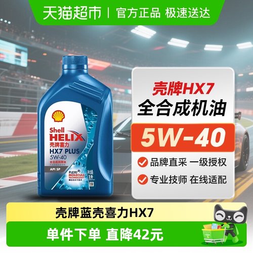 壳牌5W-40蓝壳喜力HX7PLUS