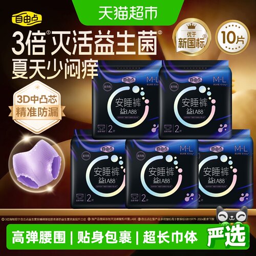 自由点益生菌安睡裤云感腰围