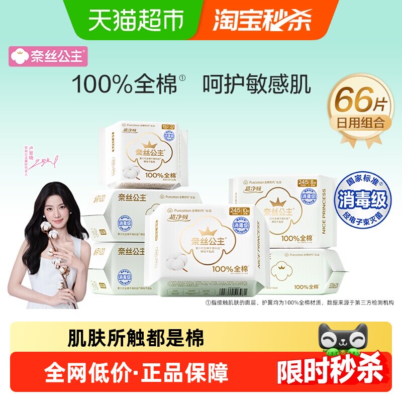 全棉时代奈丝公主消毒级卫生巾全棉面层日用组合护垫姨妈巾66片