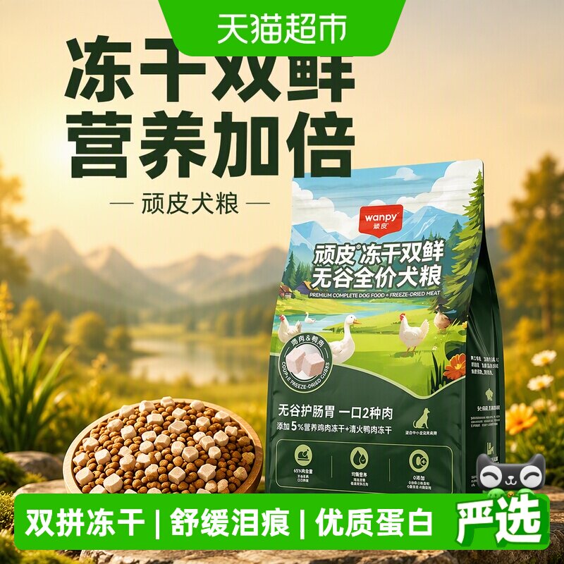 Wanpy顽皮冻干双鲜狗粮小型犬中大型成犬幼犬粮通用型狗粮