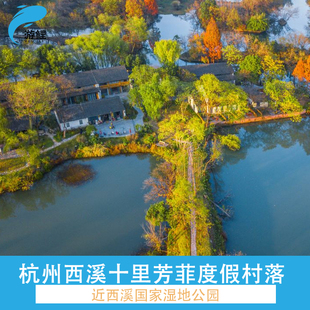 杭州西溪十里芳菲度假村落1晚+双早+西溪湿地+晚餐