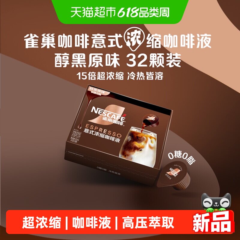 【下拉领优惠】雀巢咖啡醇黑原味意式超浓缩咖啡液32颗速溶