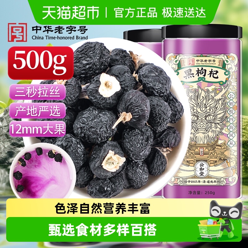 公和堂青海黑枸杞黑构杞旗舰正品非特级非野生宁夏桑葚干