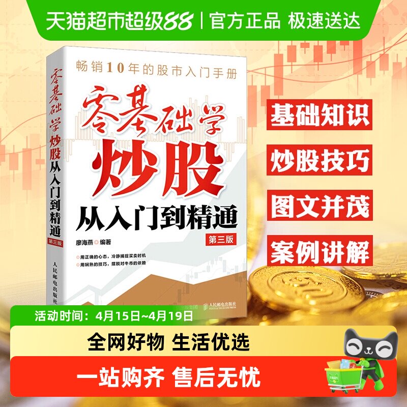 零基础学炒股从入门到精通 第3版 股票入门基础知识 从零学炒股