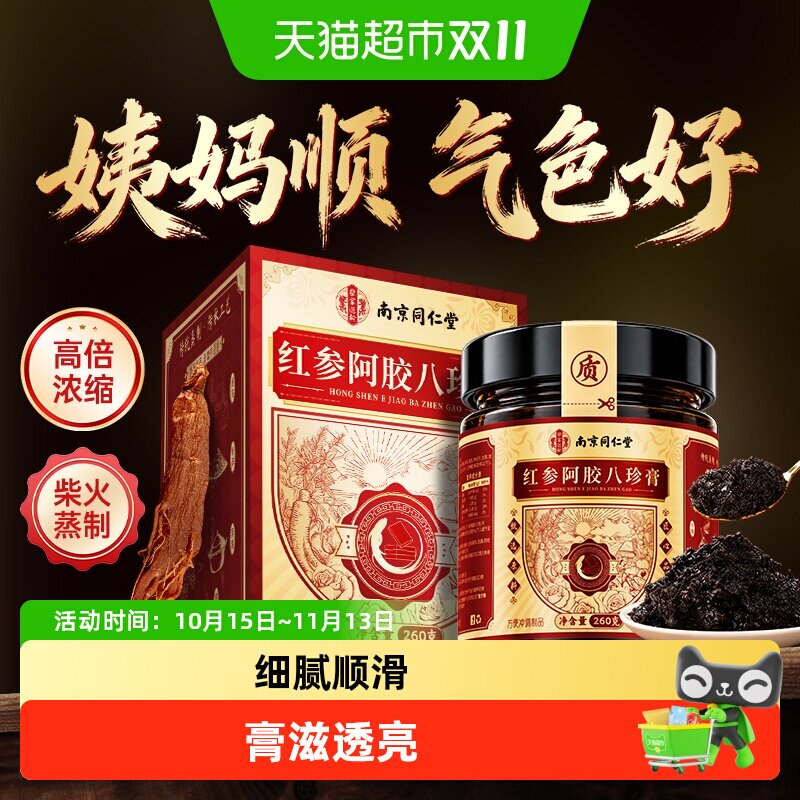 南京同仁堂阿胶八珍膏气血双补红参调理姨妈桃红四物汤女士养生膏