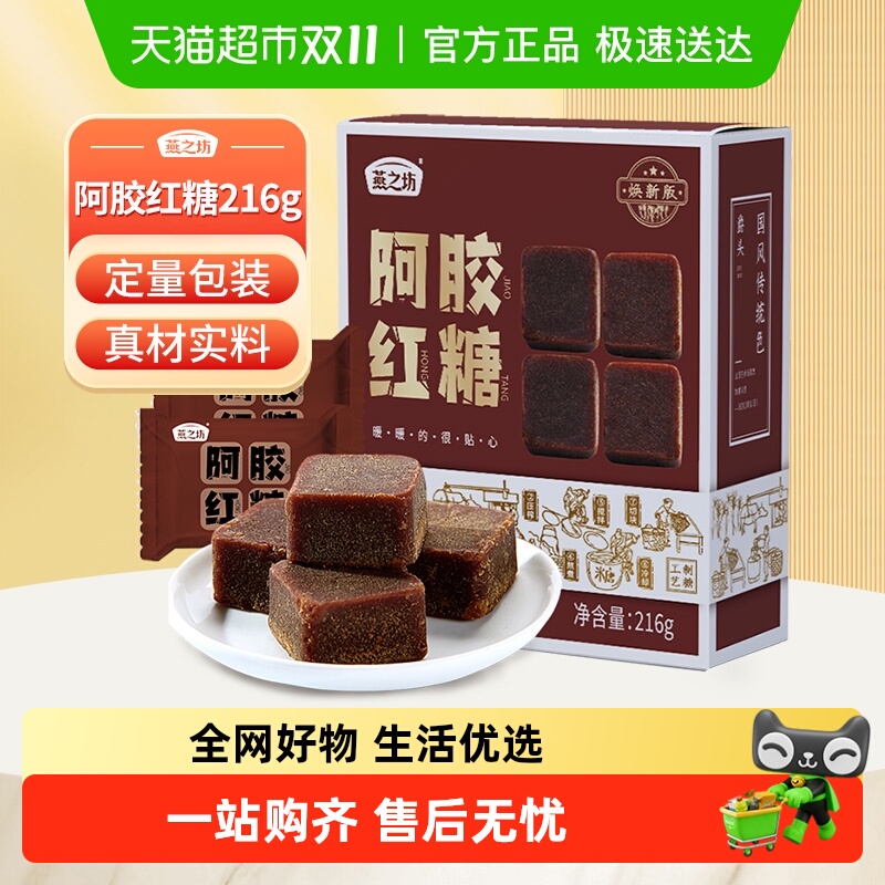 燕之坊阿胶红糖甘蔗糖块纯正手工老红糖月子产妇大姨妈独立小包装