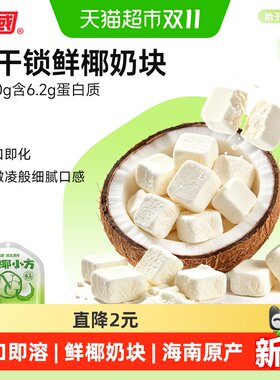 nanguo鲜椰奶块三亚特产25g