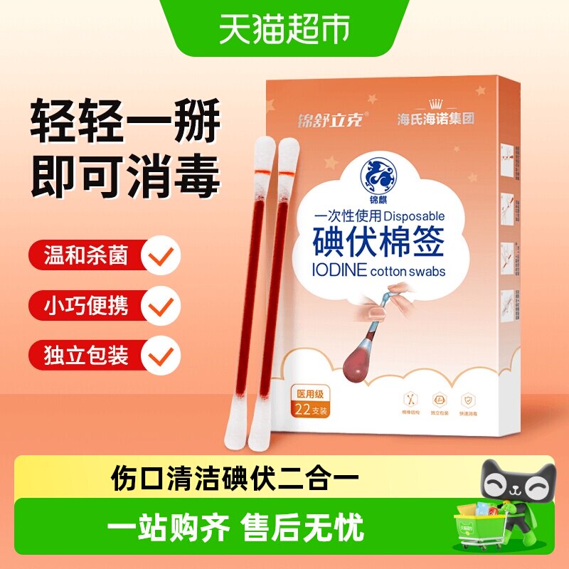 海氏海诺儿童一次性碘伏棉签图片