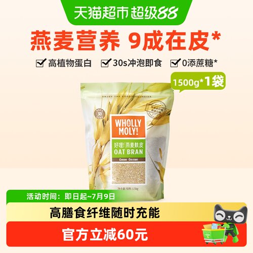 好哩燕麦麸皮1500gx1袋