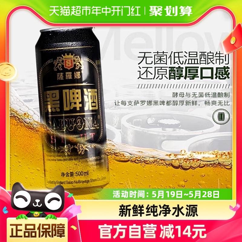 萨罗娜精酿原浆啤酒24罐黑啤500ml*24听畅爽醇厚啤酒整箱新鲜聚会