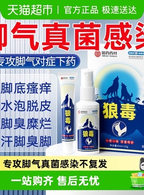 狼毒脚气喷雾脚臭脚气止痒脱皮杀菌真菌感染特专用效药温和配方