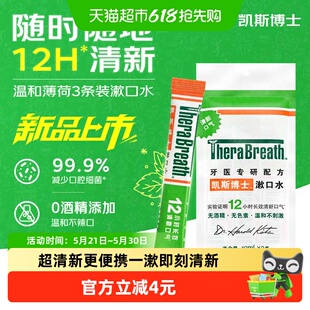 凯斯博士漱口水温和薄荷10mLx3条状一次性口腔清洁减少细菌便携式
