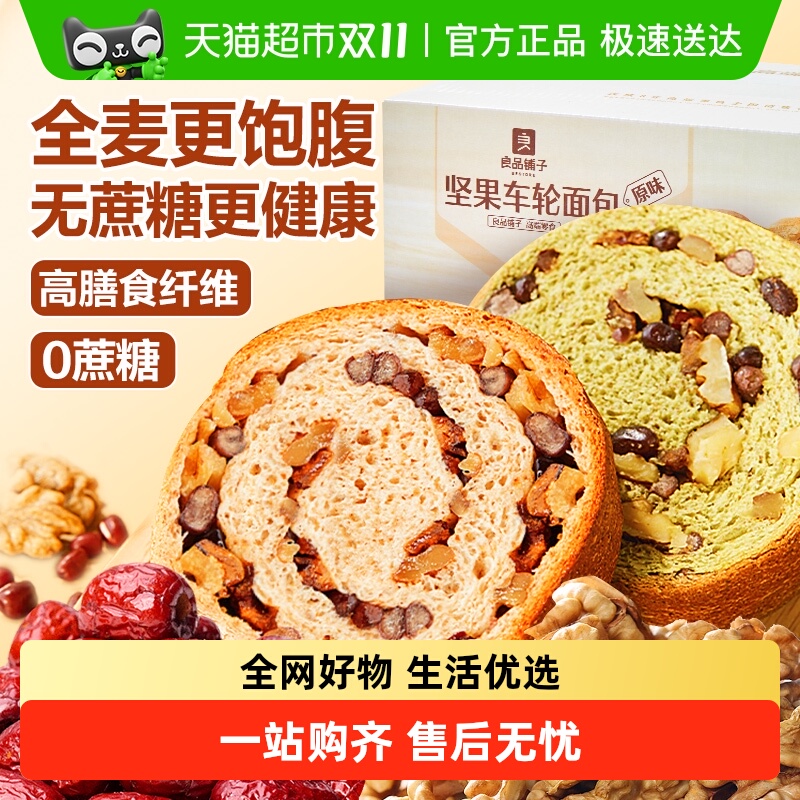 良品铺子坚果车轮面包全麦吐司早餐糕点零食孕妇粗粮代餐休闲食品