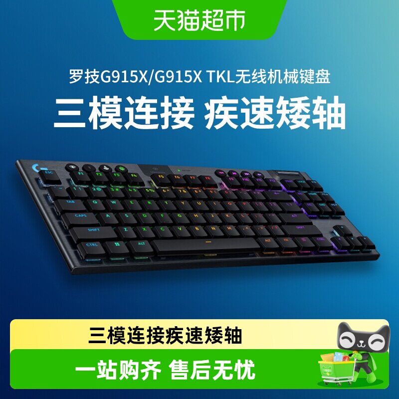 罗技G915X/TKL无线超薄机械键盘电竞矮轴三模电脑外设蓝牙游戏