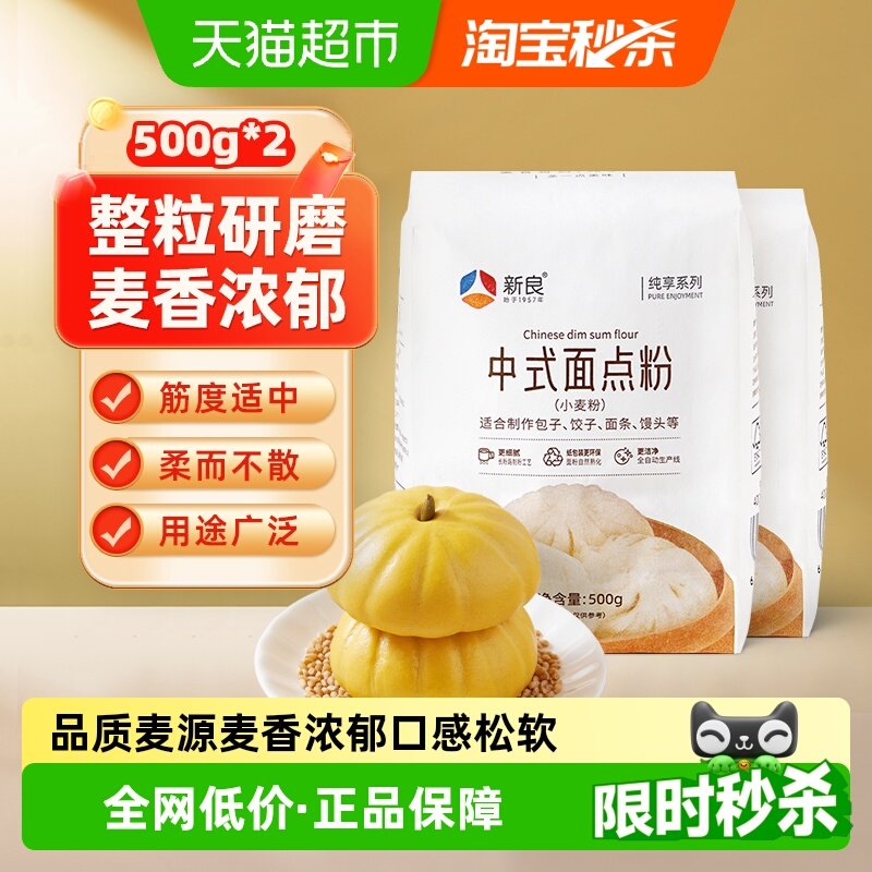 新良纯享中式面点粉500g*2中筋面粉馒头包子煎饼面条家用小麦面粉