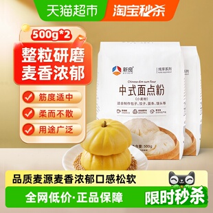 新良纯享中式面点粉500g*2中筋面粉馒头包子煎饼面条家用小麦面粉