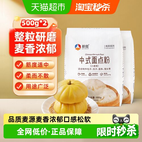 新良纯享中式面点粉500gx2