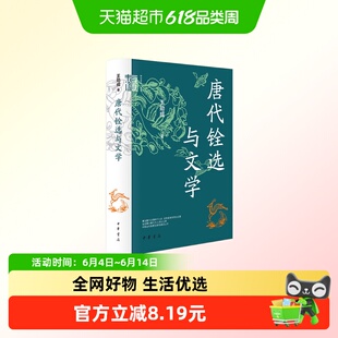 唐代铨选与文学 王勋成著 中华书局 中国史  唐代科举与文学的研