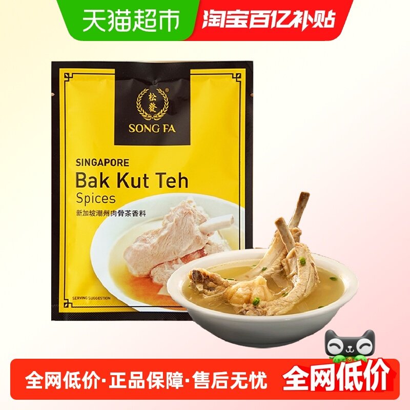 松发新加坡进口潮州肉骨茶汤料包煲汤香料胡椒味调料30g*1袋,粮油调味/速食/干货/烘焙,复合食品调味剂,淘宝优惠券,粉丝福利购,淘宝优惠卷