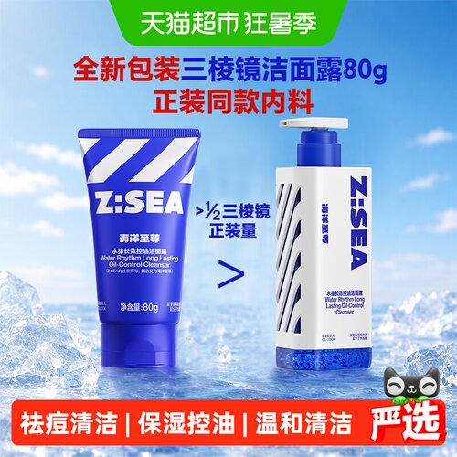 海洋至尊三棱镜洗面奶收敛毛孔