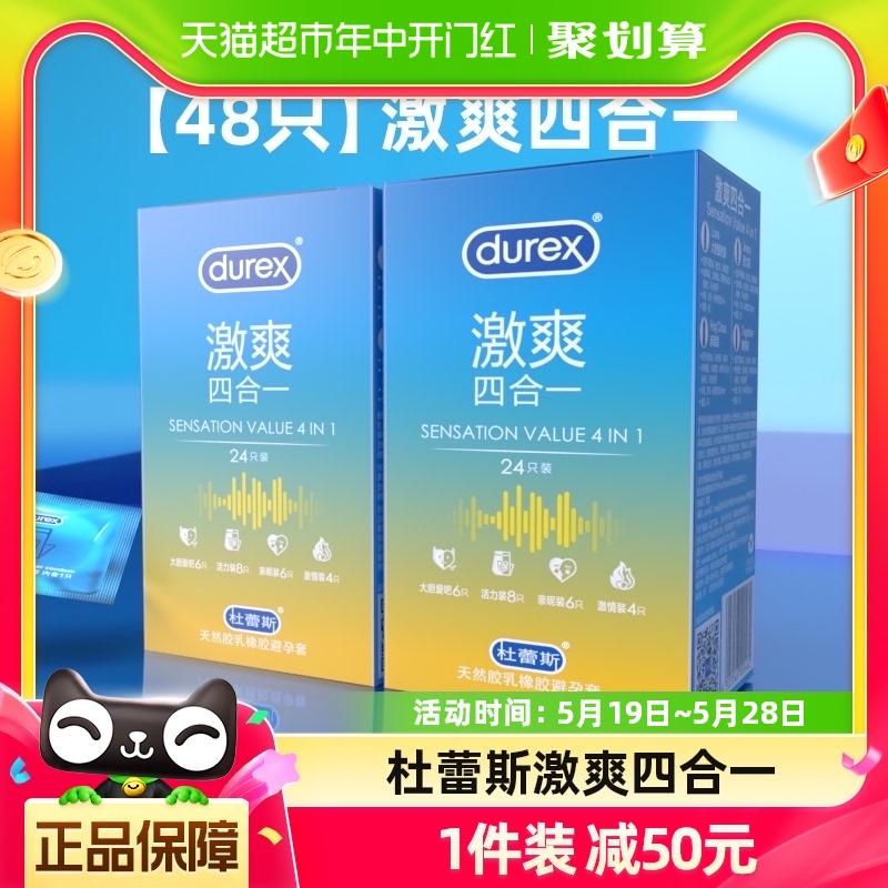 杜蕾斯避孕套激爽四合一48只超薄安全套润滑情趣保险套套成人用品