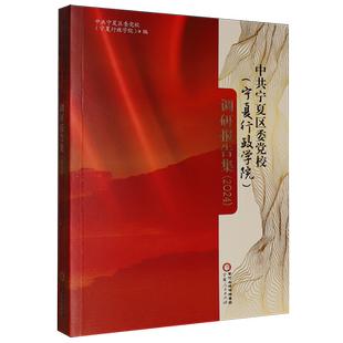 中共宁夏区委党校(宁夏行政学院)调研报告集.2024