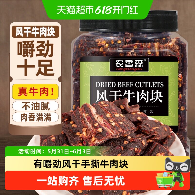 农香森牛肉干内蒙古风味风干牛肉块手撕超干休闲办公室特产零食