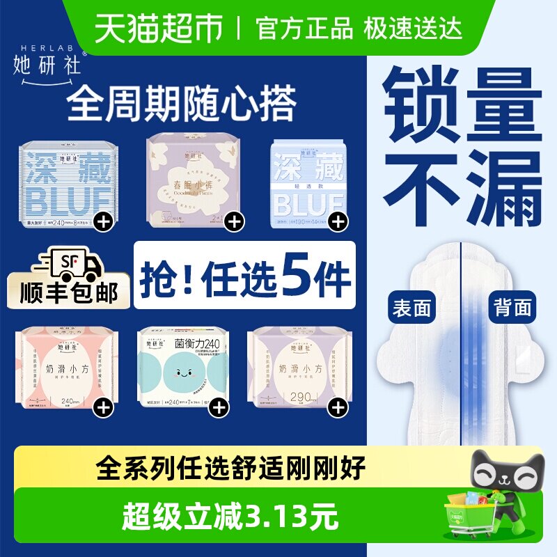 【任选5件】她研社爆款卫生巾姨妈巾安睡裤全周期随心配