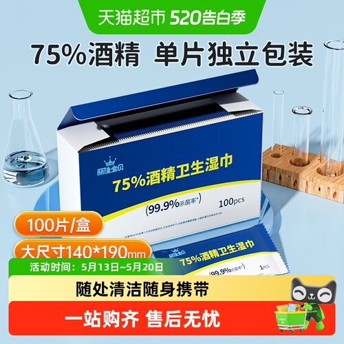 丽佳宝贝75度酒精棉片湿巾纸