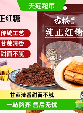 古松调味烘焙纯正红糖甘蔗糖饮调味女生大姨妈经期红糖