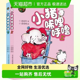 小猪唏哩呼噜彩色注音版 小猪稀里呼噜孙幼军儿童文学 上下共2册