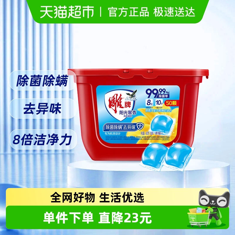 馨香深层洁净洗衣凝珠雕牌