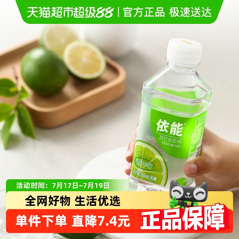 依能青柠味苏打水