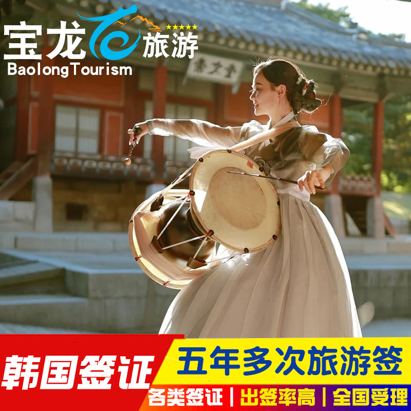 韩国五年多次旅游签证青岛送签