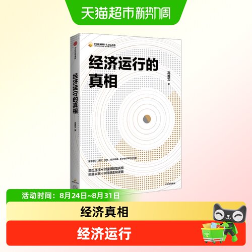 经济运行的真相高善文著