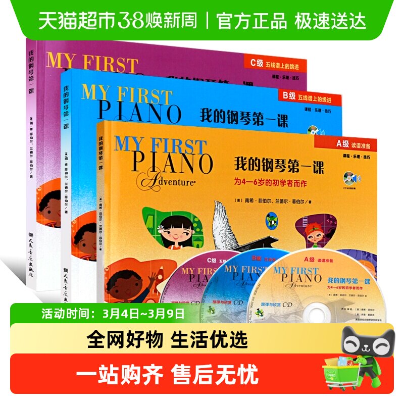 任选】我的钢琴第一课(附光盘ABC级) 幼儿儿童钢琴基础入门启蒙