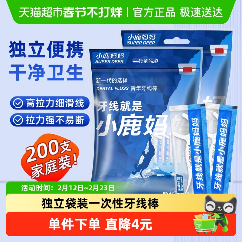 小鹿妈妈100支*2袋独立包装牙线棒超细便携后牙清洁耐磨清洁牙缝