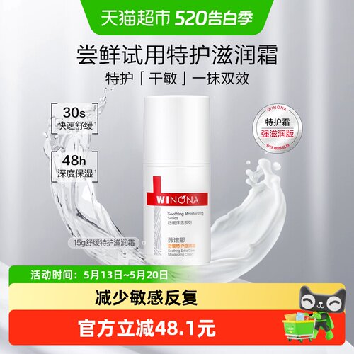 薇诺娜舒缓特护滋润霜面霜敏感肌
