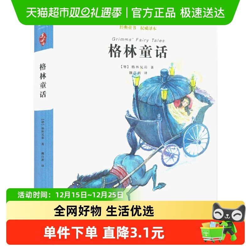 亲近母语经典童书格林童话少年儿童读物小学生文学名著新华书店