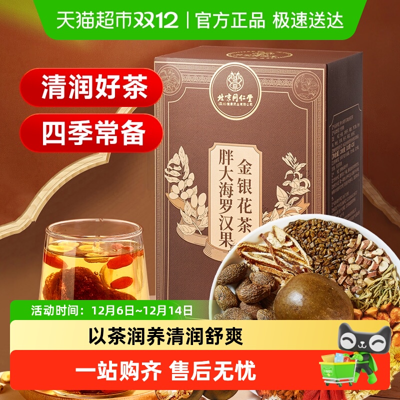 北京同仁堂胖大海罗汉果金银花茶
