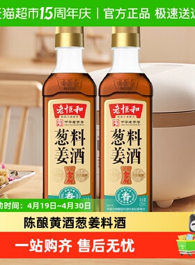 老恒和葱姜料酒420ml*2瓶厨房烹饪调味品清蒸红烧家用去腥调料
