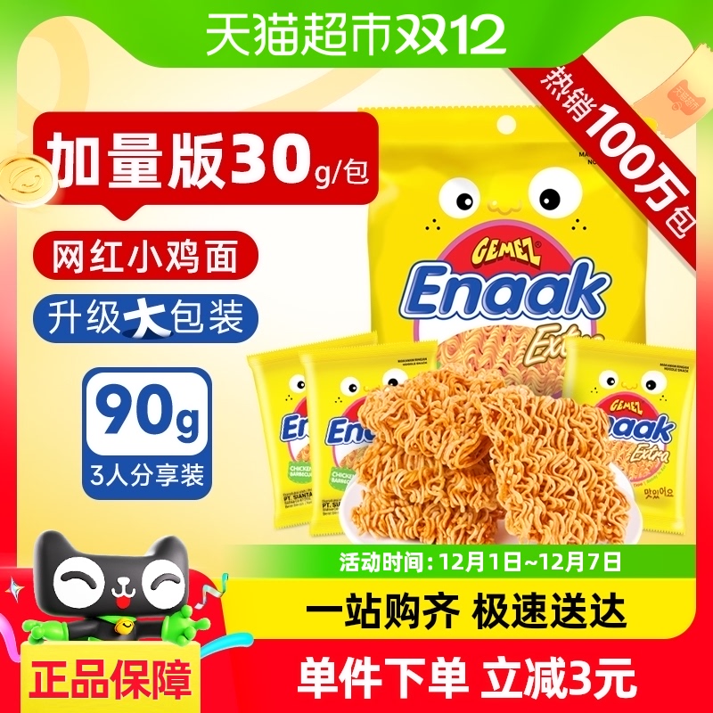 进口印尼GEMEZ烧烤味小鸡干脆干吃面30g*3包掌心脆膨化零食小吃