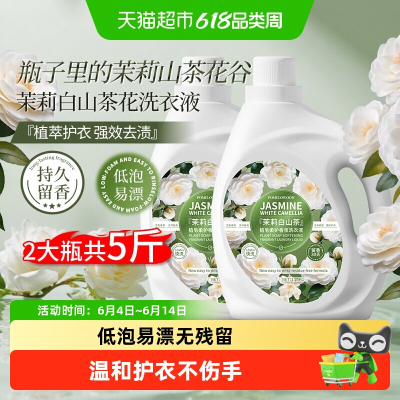 柚慕茉莉山茶香水香氛洗衣液香味持久留香去污酵素洁净机手洗家用