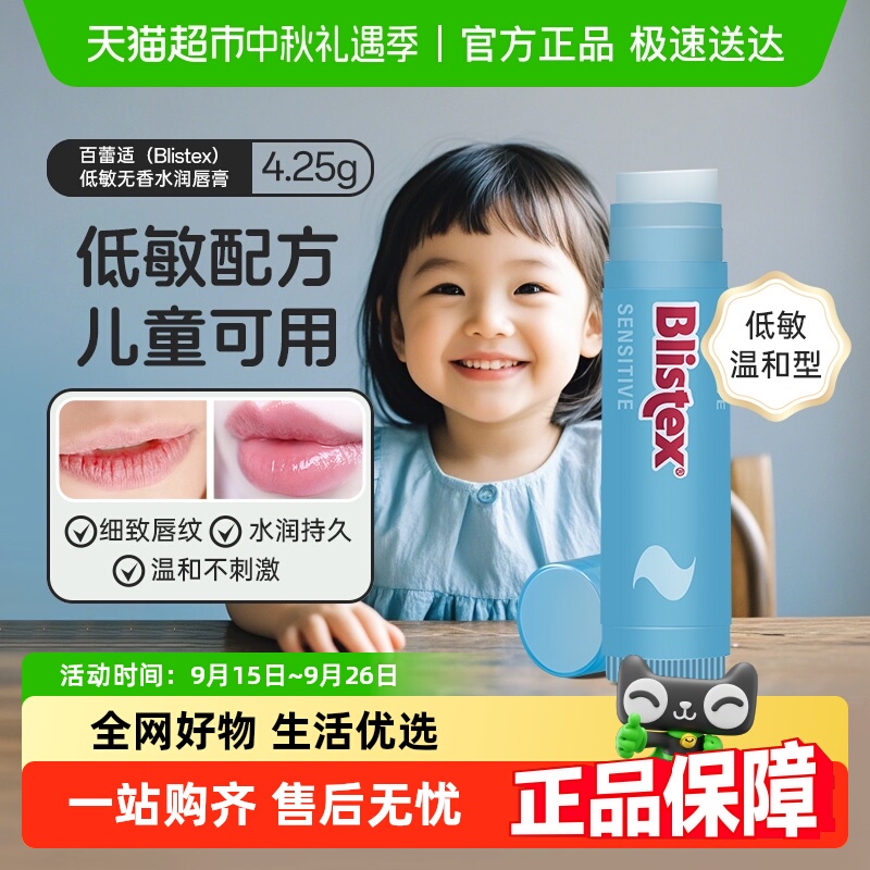 百蕾适保湿低敏无香润唇膏