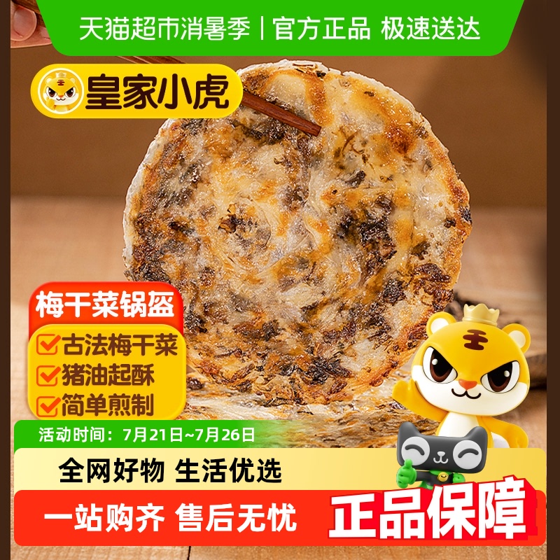 皇家小虎猪肉梅干菜锅盔